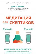 скачать книгу Медитация для скептиков. На 10 процентов счастливее автора Джеффри Уоррен