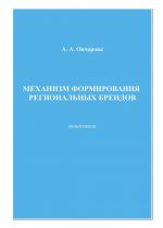 скачать книгу Механизм формирования региональных брендов автора Анна Овчарова