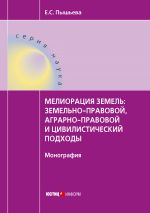 скачать книгу Мелиорация земель: земельно-правовой, аграрно-правовой и цивилистический подходы автора Елена Пышьева