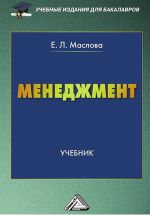 скачать книгу Менеджмент автора Елена Маслова