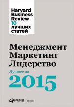 скачать книгу Менеджмент. Маркетинг. Лидерство: Лучшее за 2015 год автора  Harvard Business Review (HBR)