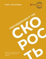 скачать книгу Менеджмент на скорость автора Кира Захарова