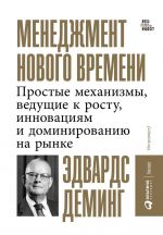 скачать книгу Менеджмент нового времени. Простые механизмы, ведущие к росту, инновациям и доминированию на рынке автора Эдвардс Деминг