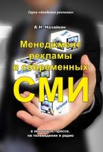 скачать книгу Менеджмент рекламы в современных СМИ автора Александр Назайкин