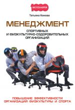 скачать книгу Менеджмент спортивных и физкультурно-оздоровительных организаций автора Татьяна Конова