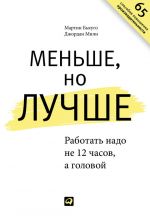 скачать книгу Меньше, но лучше. Работать надо не 12 часов, а головой автора Джордан Милн