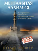 скачать книгу Ментальная алхимия автора Бодо Шефер