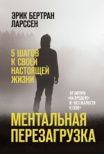 скачать книгу Ментальная перезагрузка. 5 шагов к своей настоящей жизни автора Эрик Ларссен