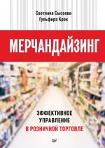 скачать книгу Мерчандайзинг. Эффективное управление в розничной торговле автора Светлана Сысоева