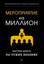 скачать книгу Мероприятие на миллион. Быстрые деньги на чужих знаниях автора Андрей Парабеллум