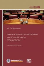 скачать книгу Меры косвенного принуждения в исполнительном производстве автора Анастасия Парфенчикова