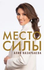 скачать книгу Место силы автора Алия Назарбаева