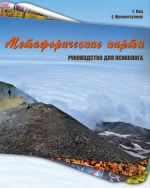 скачать книгу Метафорические карты. Руководство для психолога автора Екатерина Мухаматулина