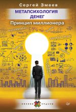 скачать книгу Метапсихология денег. Принцип миллионера автора Сергей Змеев