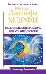 скачать книгу Метод Джозефа Мэрфи. Решение любой проблемы в кратчайшие сроки автора Александр Бронштейн