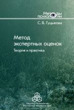 скачать книгу Метод экспертных оценок. Теория и практика автора Светлана Гуцыкова