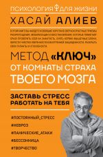 скачать книгу Метод «Ключ» от комнаты страха твоего мозга. Заставь стресс работать на тебя автора Хасай Алиев