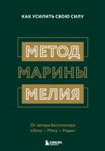 скачать книгу Метод Марины Мелия. Как усилить свою силу автора Марина Мелия