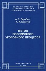 скачать книгу Метод российского уголовного процесса автора Анатолий Барабаш