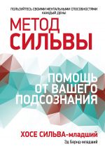 скачать книгу Метод Сильвы: помощь от вашего подсознания автора Хосе Сильва