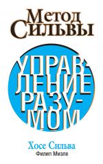 скачать книгу Метод Сильвы. Управление разумом автора Филип Миэле