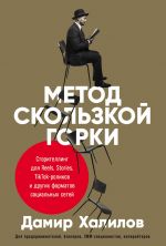 скачать книгу Метод скользкой горки. Сторителлинг для Reels, Stories, TikTok-роликов и других форматов социальных сетей автора Дамир Халилов