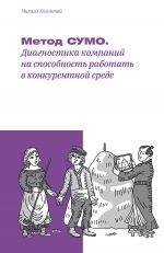 скачать книгу Метод СУМО. Диагностика компаний на способность работать в конкурентной среде автора Михаил Колонтай