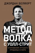 скачать книгу Метод волка с Уолл-стрит: Откровения лучшего продавца в мире автора Джордан Белфорт