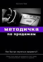 скачать книгу Методичка по продажам. Как быстро научиться продавать? автора Константин Тёсов