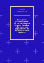 скачать книгу Методичні рекомендації по застосуванню Закону України «Про оренду державного та комунального майна» автора Михайло Мондровський