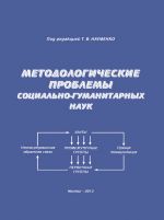 скачать книгу Методологические проблемы социально-гуманитарных наук автора  Коллектив авторов