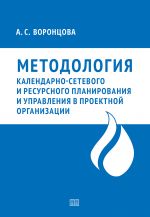 скачать книгу Методология календарно-сетевого и ресурсного планирования и управления в проектной организации автора Анна Воронцова