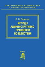 скачать книгу Методы административно-правового воздействия автора Дмитрий Осинцев