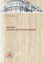 скачать книгу Методы бизнес-прогнозирования  автора Лидия Рунова