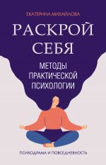 скачать книгу Методы практической психологии. Раскрой себя автора Екатерина Михайлова