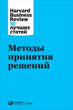 скачать книгу Методы принятия решений автора  Harvard Business Review (HBR)