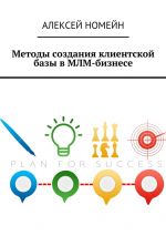 скачать книгу Методы создания клиентской базы в МЛМ-бизнесе автора Алексей Номейн