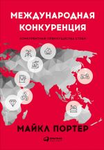 скачать книгу Международная конкуренция. Конкурентные преимущества стран автора Майкл Портер