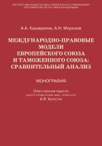 скачать книгу Международно-правовые модели Европейского Союза и Таможенного союза: сравнительный анализ автора Анна Каширкина