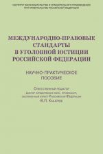 скачать книгу Международно-правовые стандарты в уголовной юстиции Российской Федерации. Научно-практическое пособие автора  Коллектив авторов