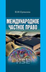 скачать книгу Международное частное право автора Наталия Ерпылева