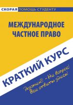 скачать книгу Международное частное право автора  Коллектив авторов