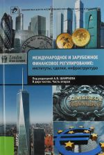 скачать книгу Международное и зарубежное финансовое регулирование. Институты, сделки, инфраструктура. Часть 2 автора  Коллектив авторов