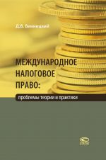 скачать книгу Международное налоговое право: проблемы теории и практики автора Данил Винницкий