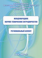 скачать книгу Международное научно-техническое сотрудничество: региональный аспект автора Константин Задумкин