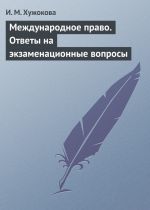 скачать книгу Международное право. Ответы на экзаменационные вопросы автора Ирина Хужокова