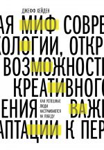 скачать книгу Миф о мотивации. Как успешные люди настраиваются на победу автора Джефф Хейден