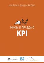 скачать книгу Мифы и правда о KPI автора Марина Вишнякова