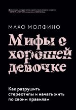 скачать книгу Мифы о хорошей девочке. Как разрушить стереотипы и начать жить по своим правилам автора Махо Молфино