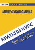 скачать книгу Микроэкономика автора  Коллектив авторов